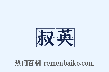 叔英是什么意思的图片